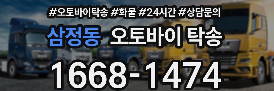 삼정동 오토바이 탁송