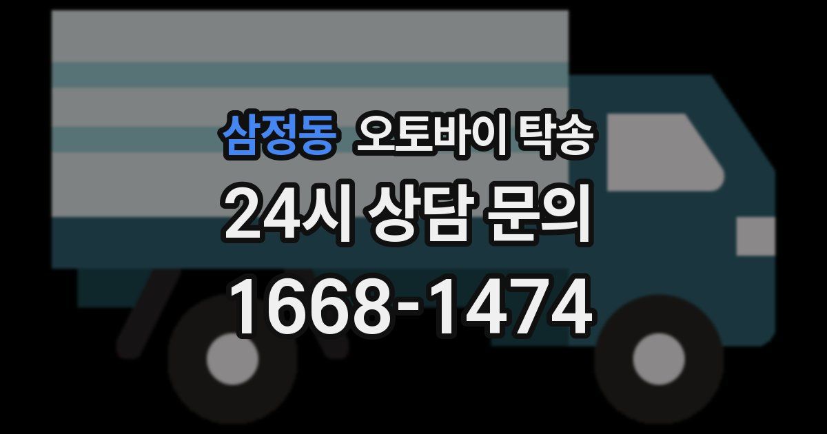 삼정동 오토바이 탁송