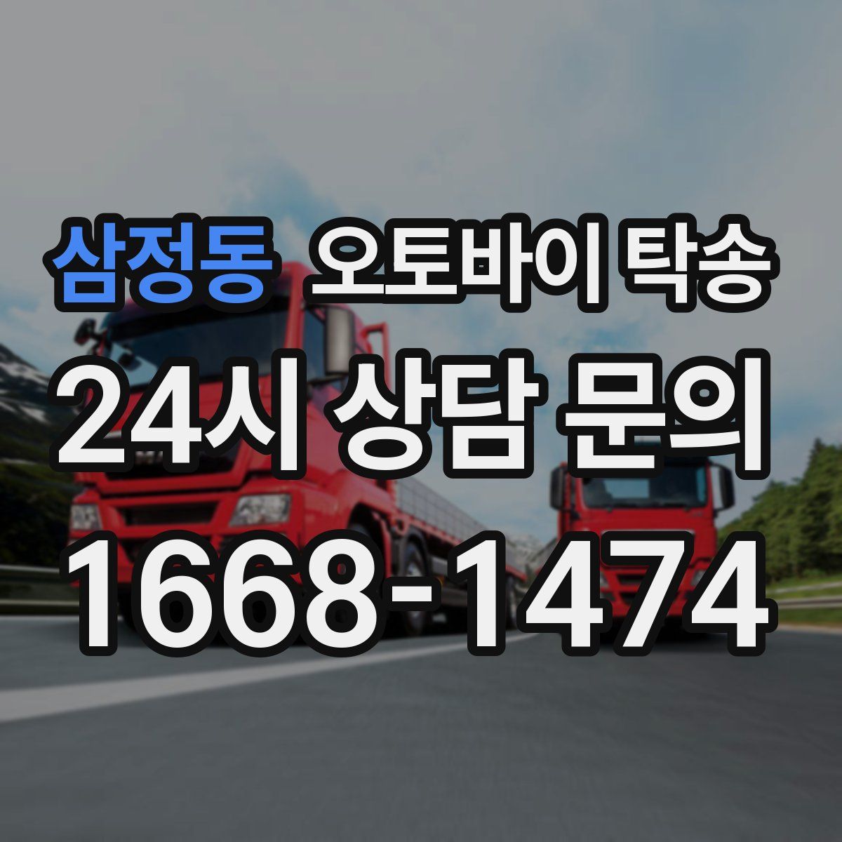 삼정동 오토바이 탁송