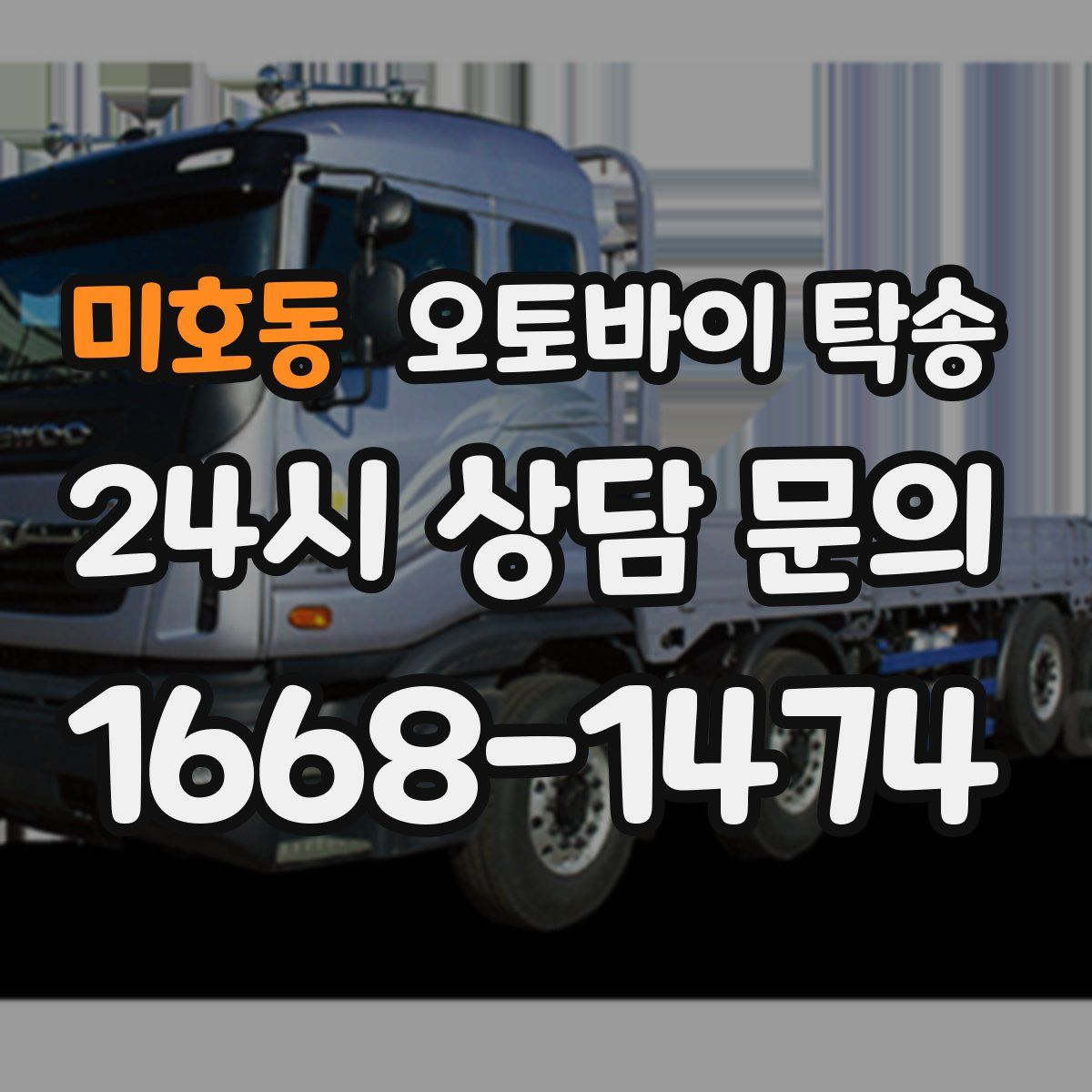 미호동 오토바이 탁송