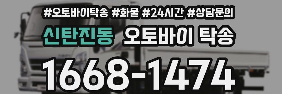 신탄진동 오토바이 탁송