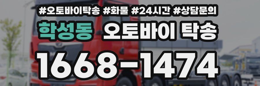학성동 오토바이 탁송