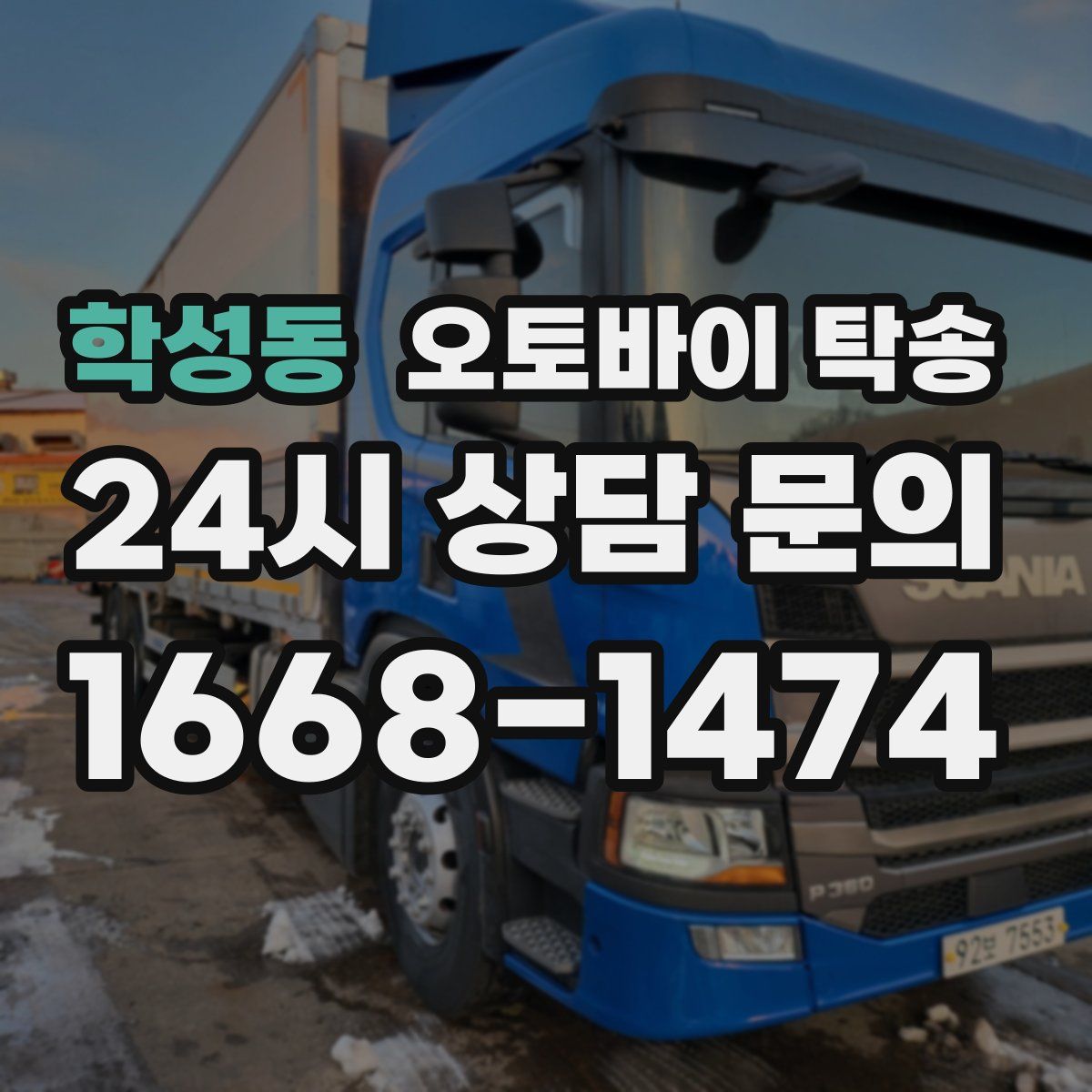학성동 오토바이 탁송
