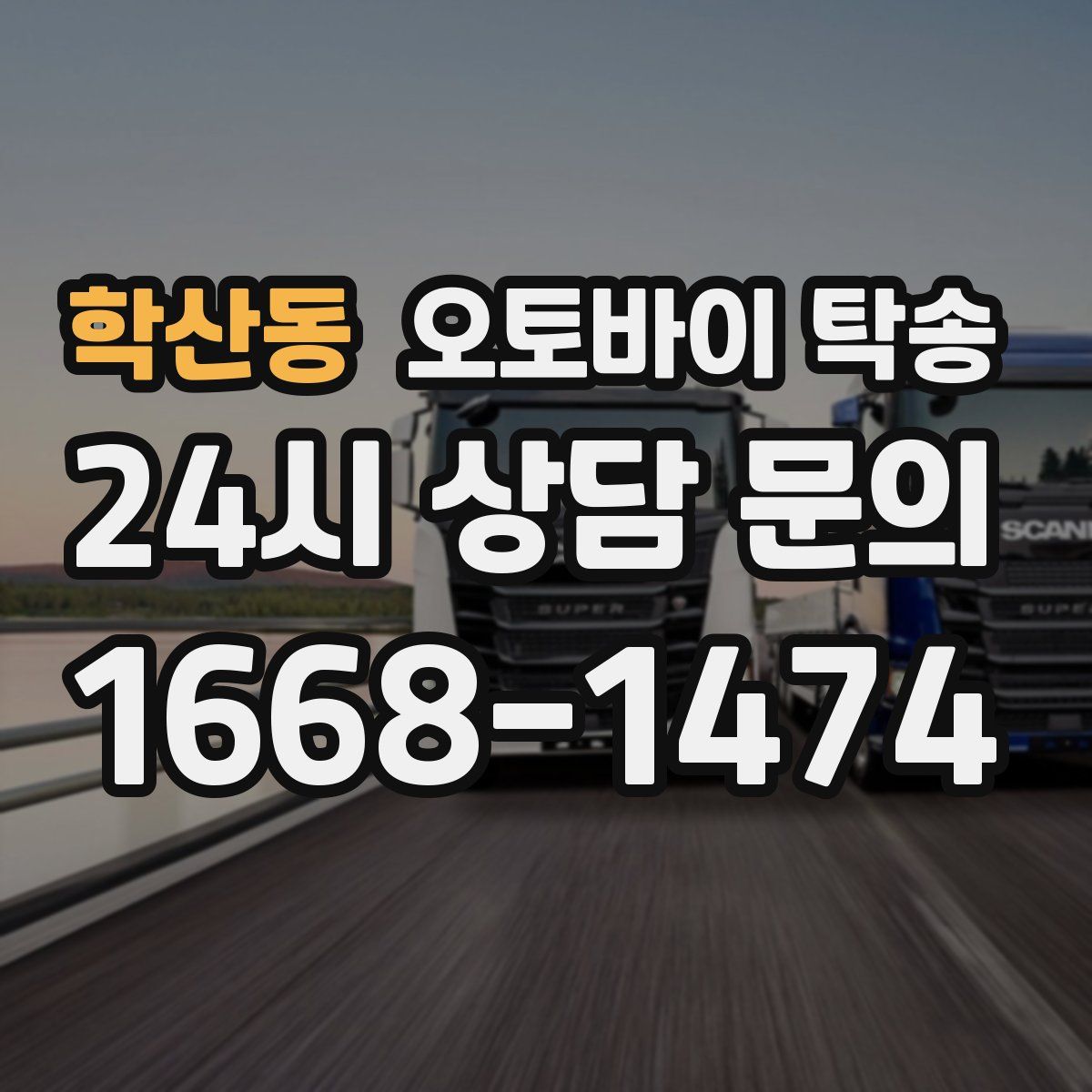 학산동 오토바이 탁송