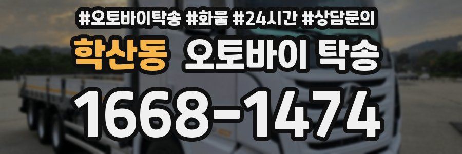 학산동 오토바이 탁송