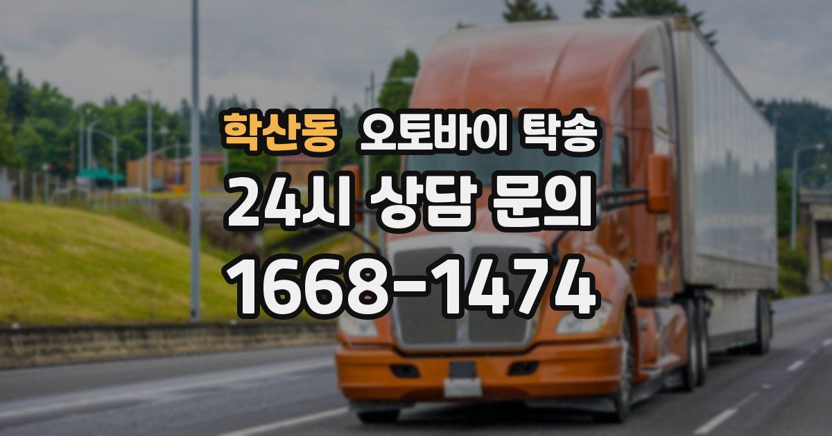 학산동 오토바이 탁송