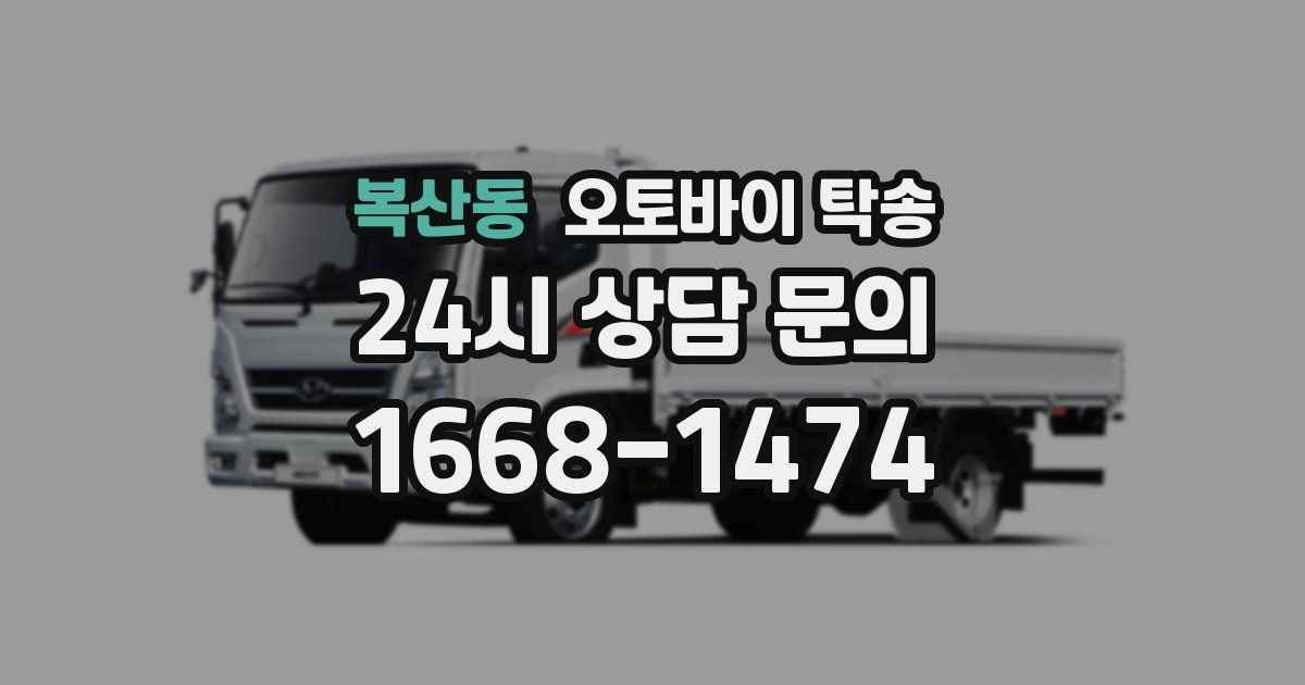 복산동 오토바이 탁송