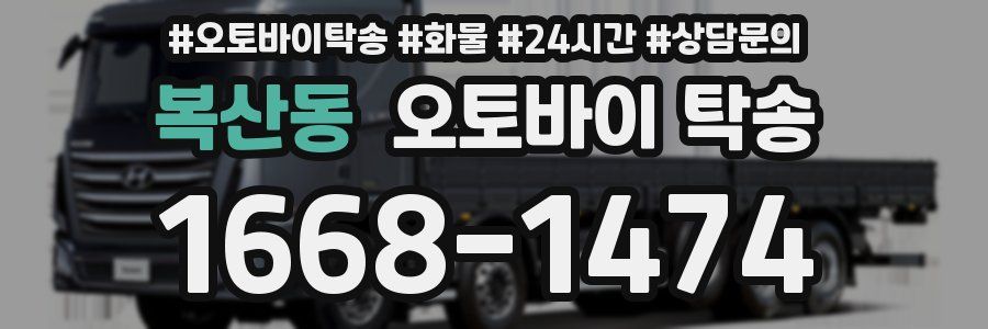 복산동 오토바이 탁송
