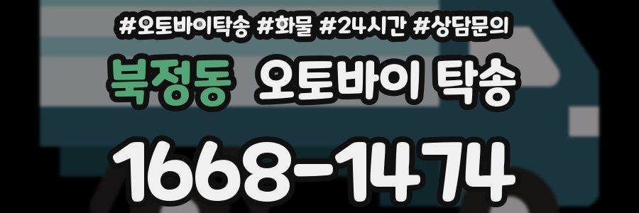 북정동 오토바이 탁송