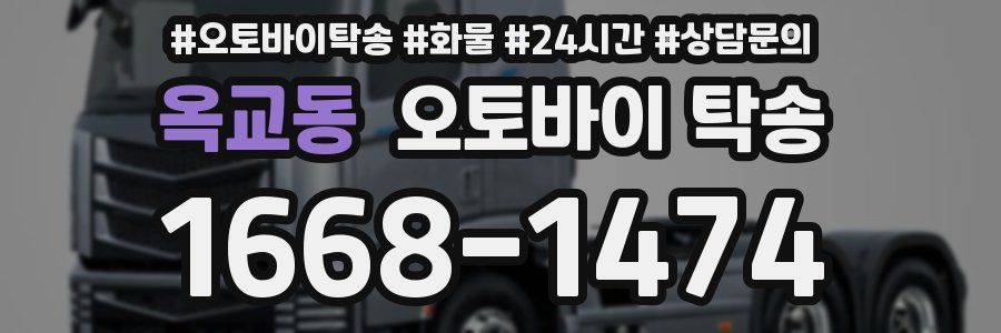 옥교동 오토바이 탁송