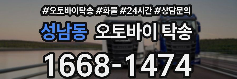 성남동 오토바이 탁송