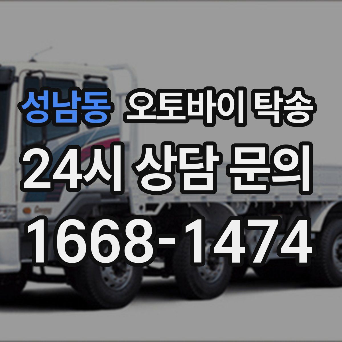 성남동 오토바이 탁송