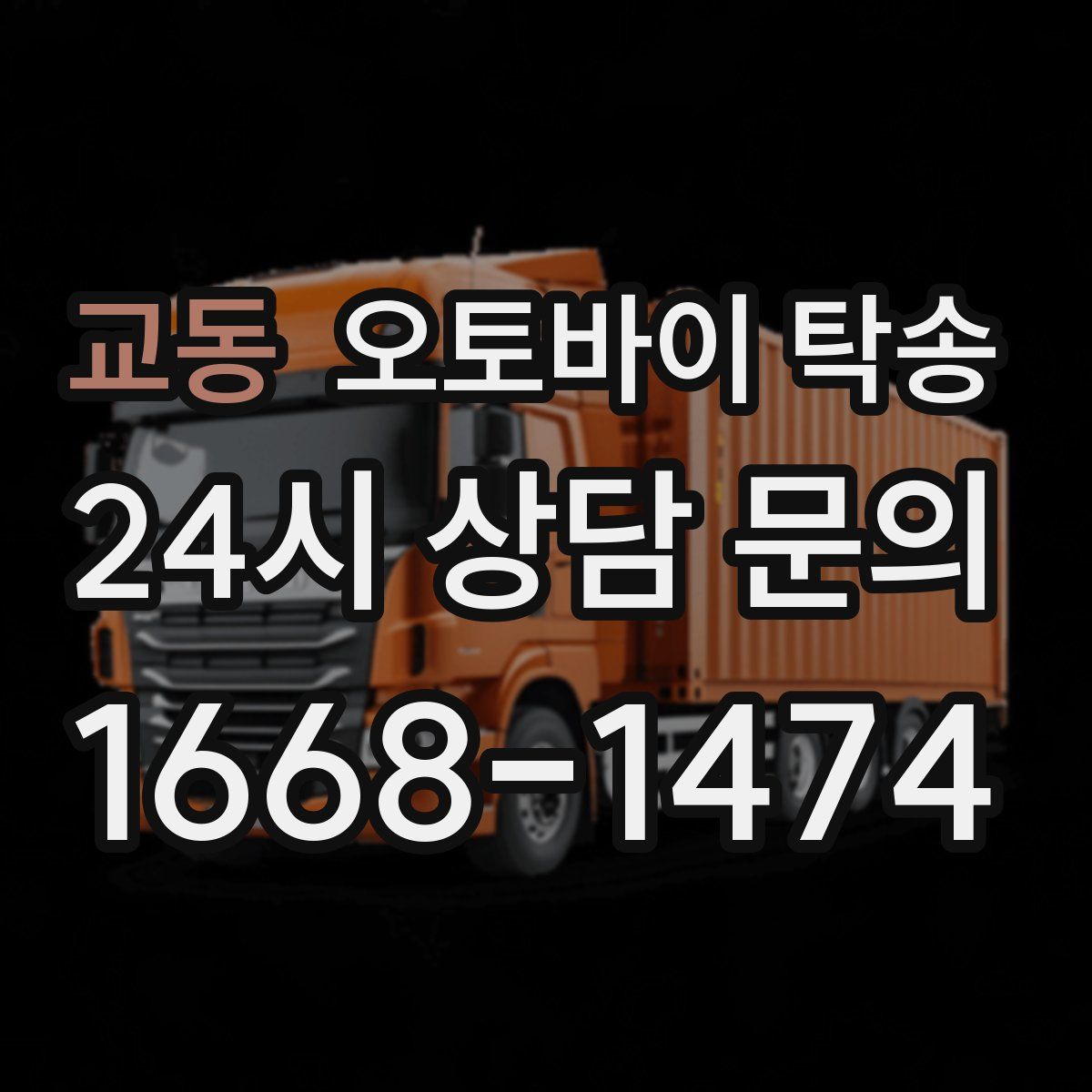 교동 오토바이 탁송