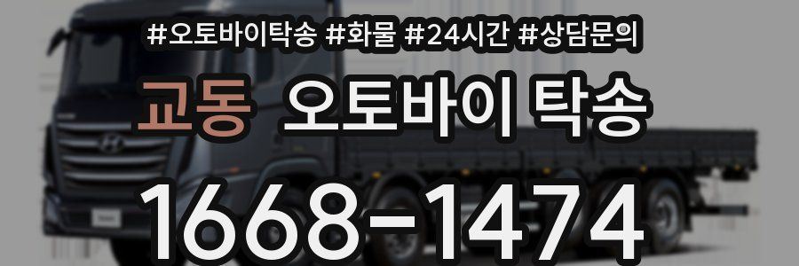 교동 오토바이 탁송