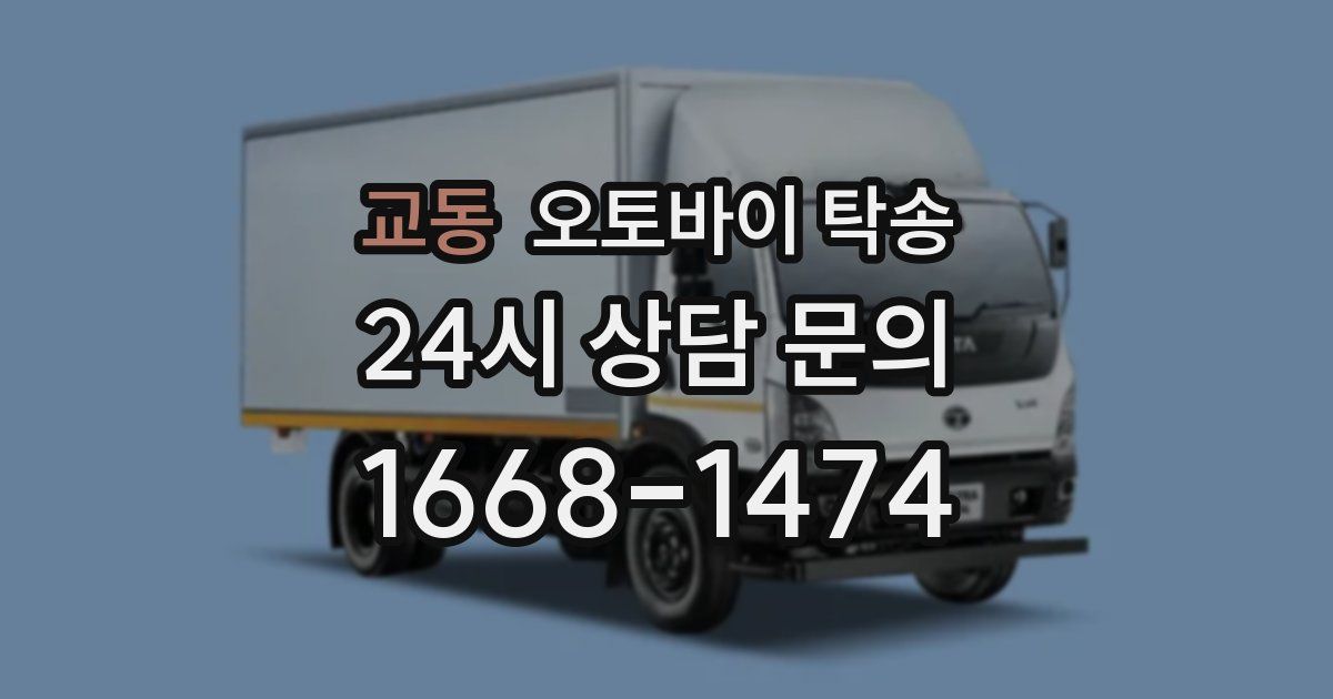 교동 오토바이 탁송