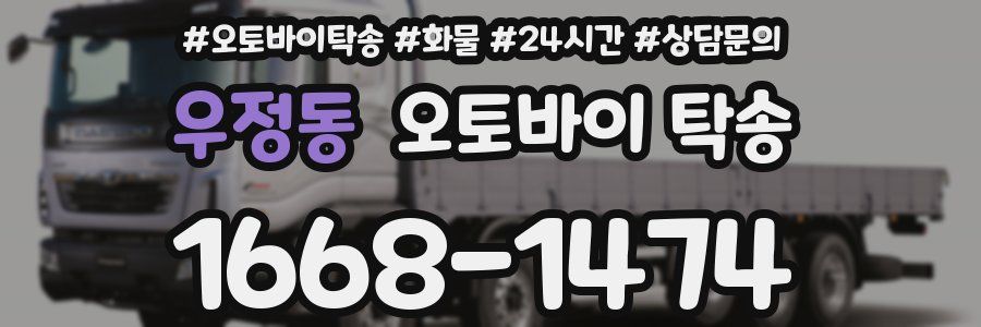 우정동 오토바이 탁송