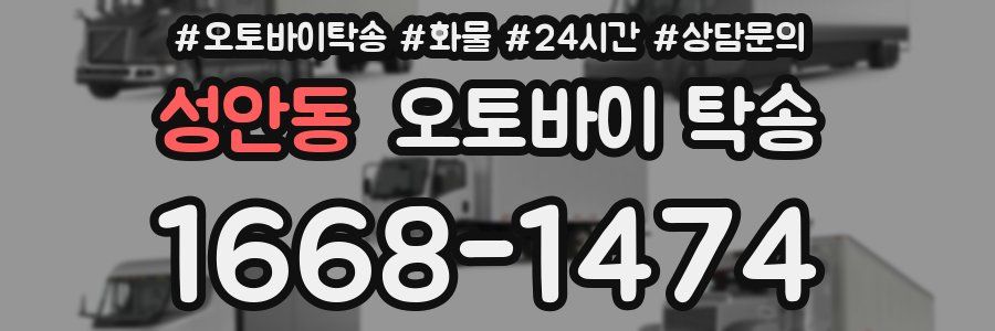 성안동 오토바이 탁송