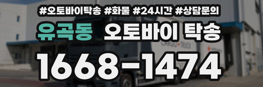 유곡동 오토바이 탁송