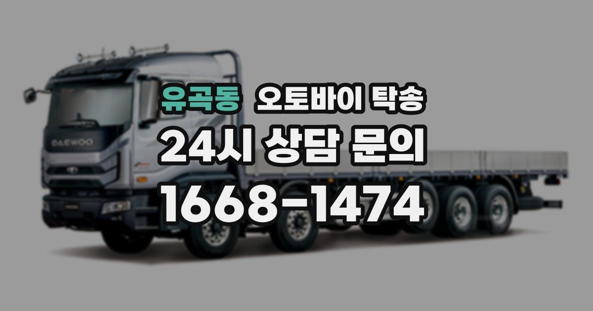 유곡동 오토바이 탁송