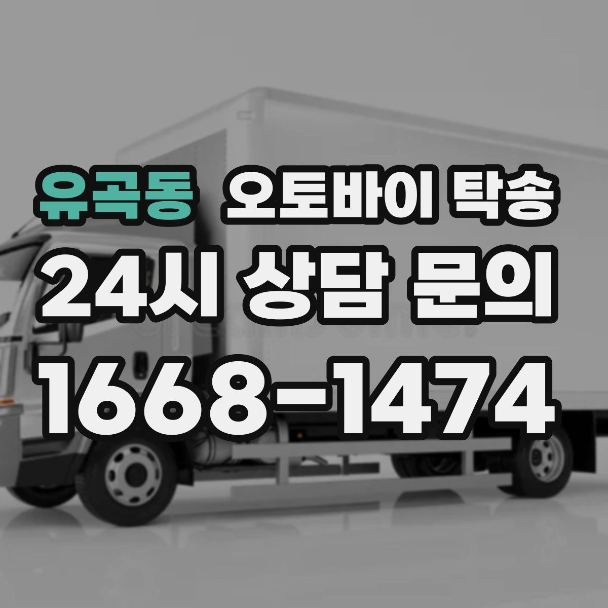 유곡동 오토바이 탁송