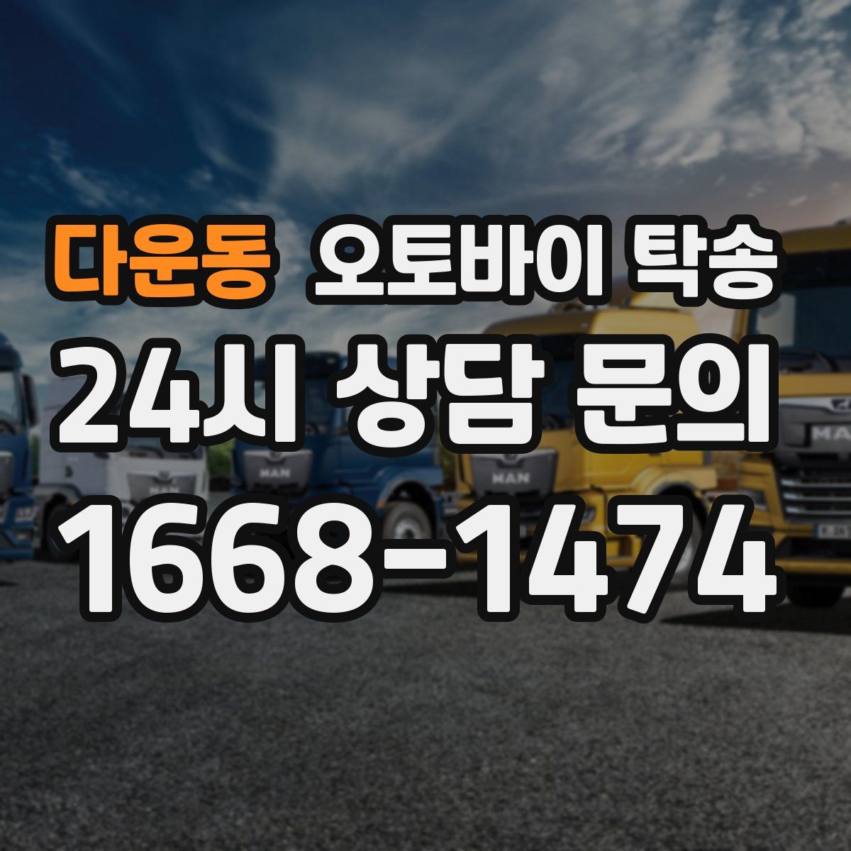 다운동 오토바이 탁송