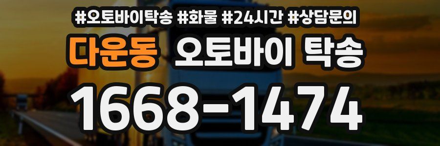 다운동 오토바이 탁송