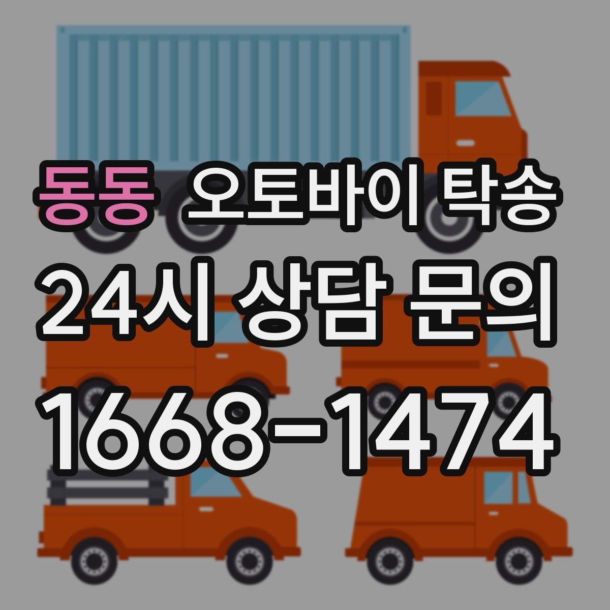 동동 오토바이 탁송 윈드스크린 장착 오토바이 이동 시 주의