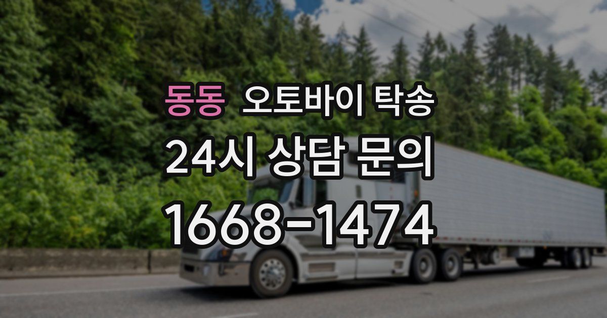 동동 오토바이 탁송