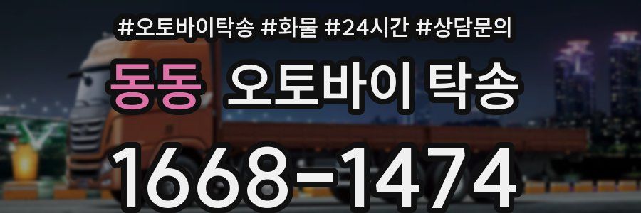 동동 오토바이 탁송