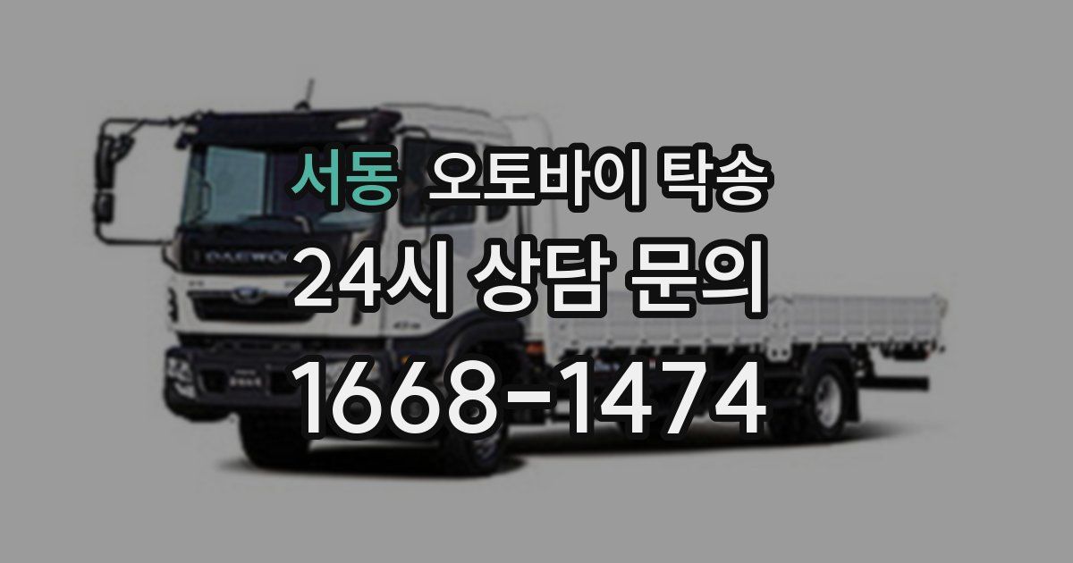 서동 오토바이 탁송