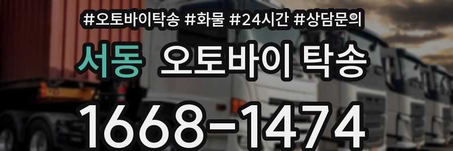 서동 오토바이 탁송