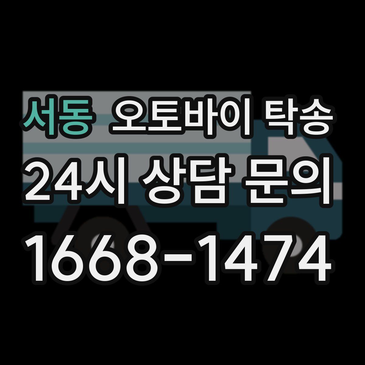 서동 오토바이 탁송