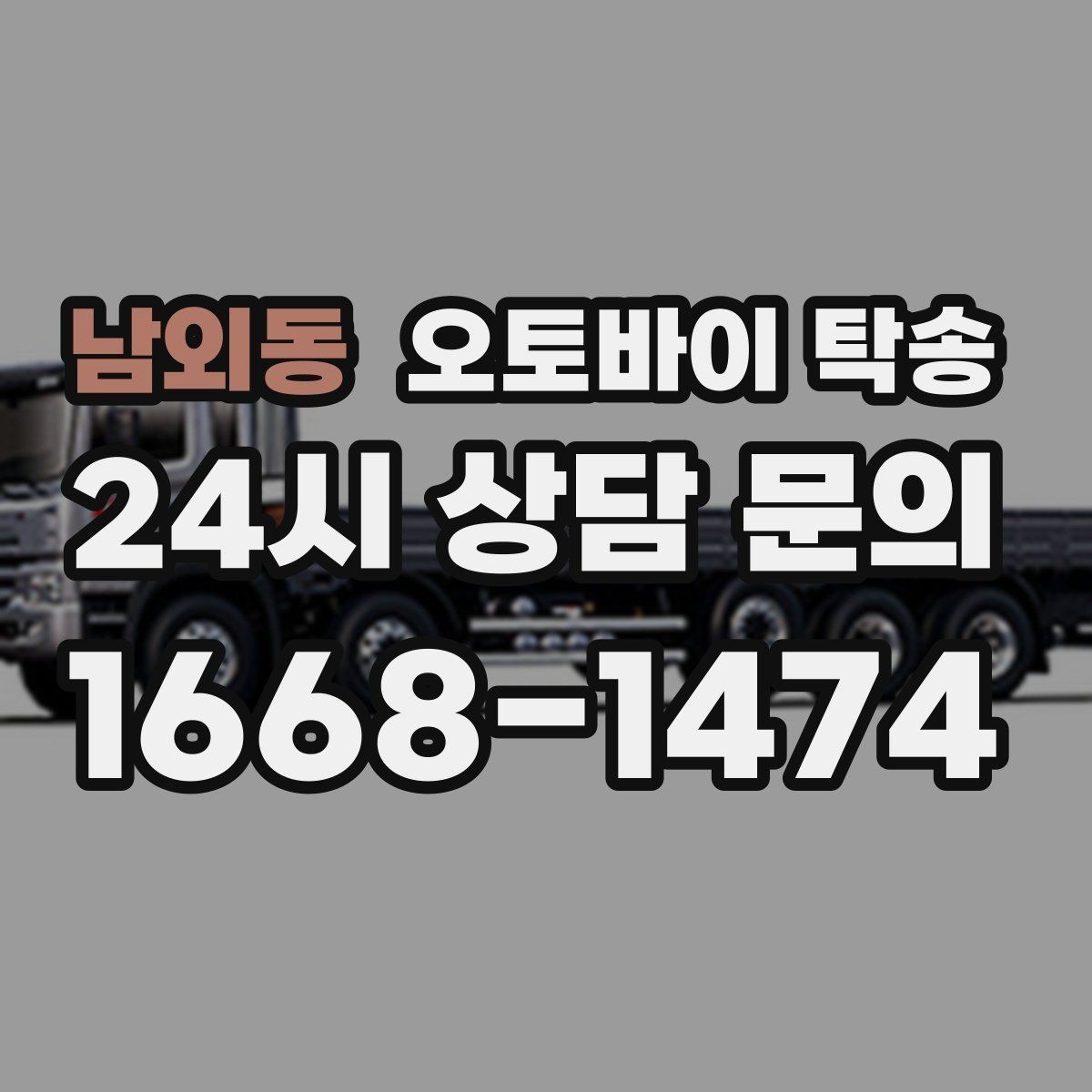남외동 오토바이 탁송 장기 주차 후 오토바이 회수하는 방법