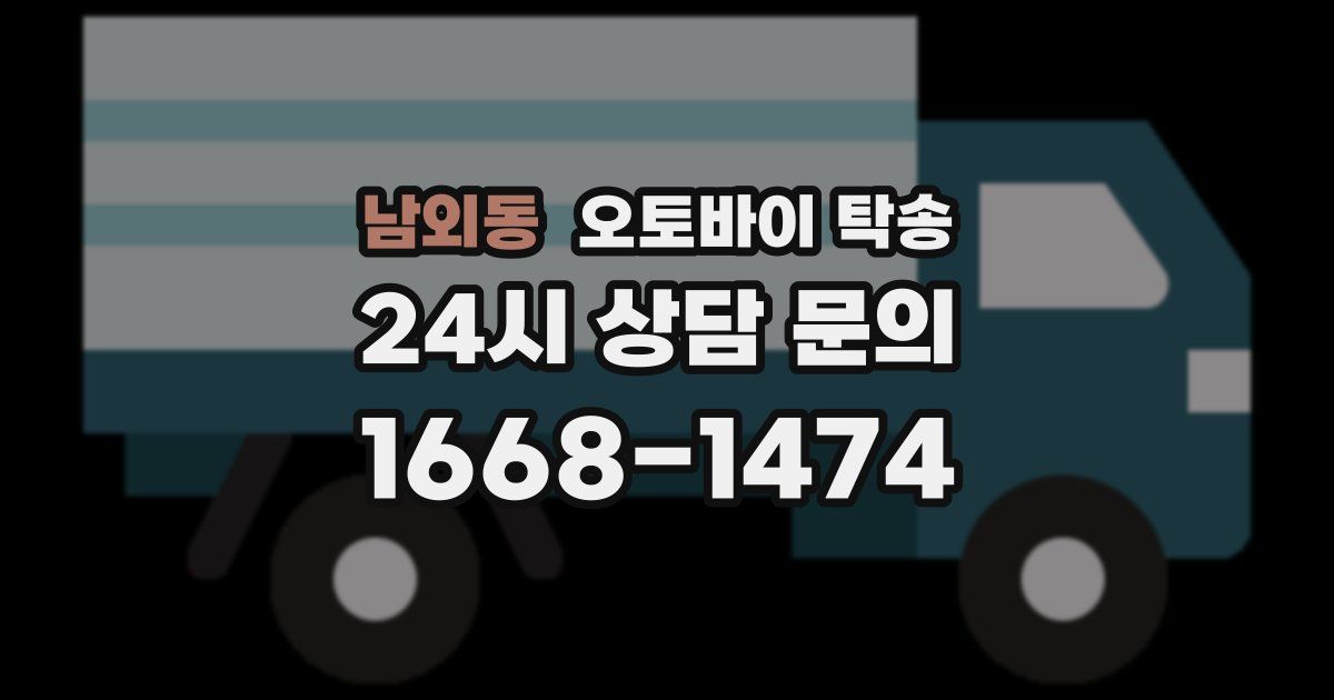 남외동 오토바이 탁송