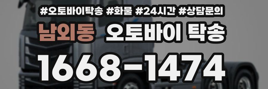 남외동 오토바이 탁송