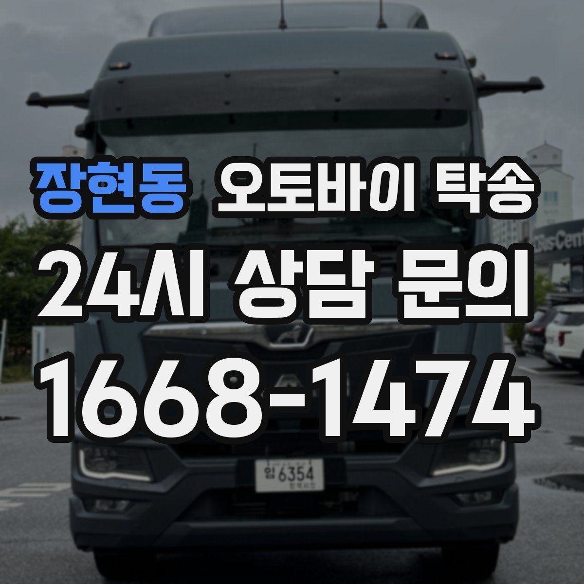 장현동 오토바이 탁송