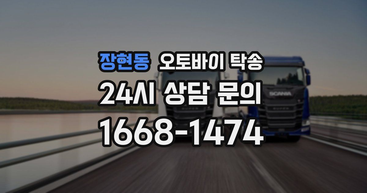 장현동 오토바이 탁송