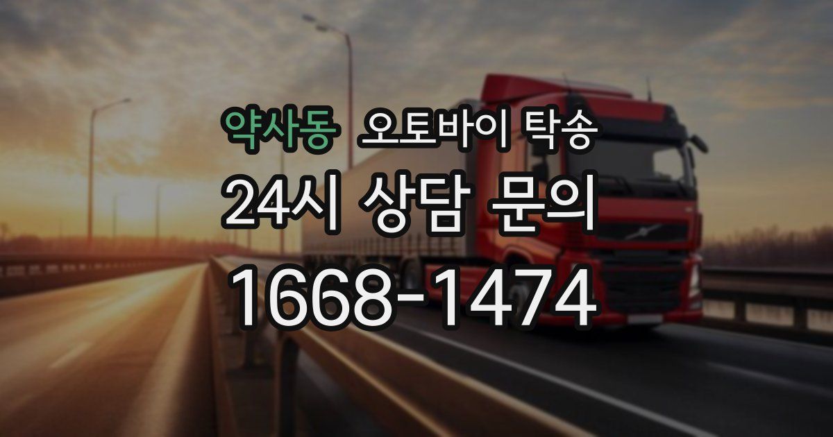 약사동 오토바이 탁송