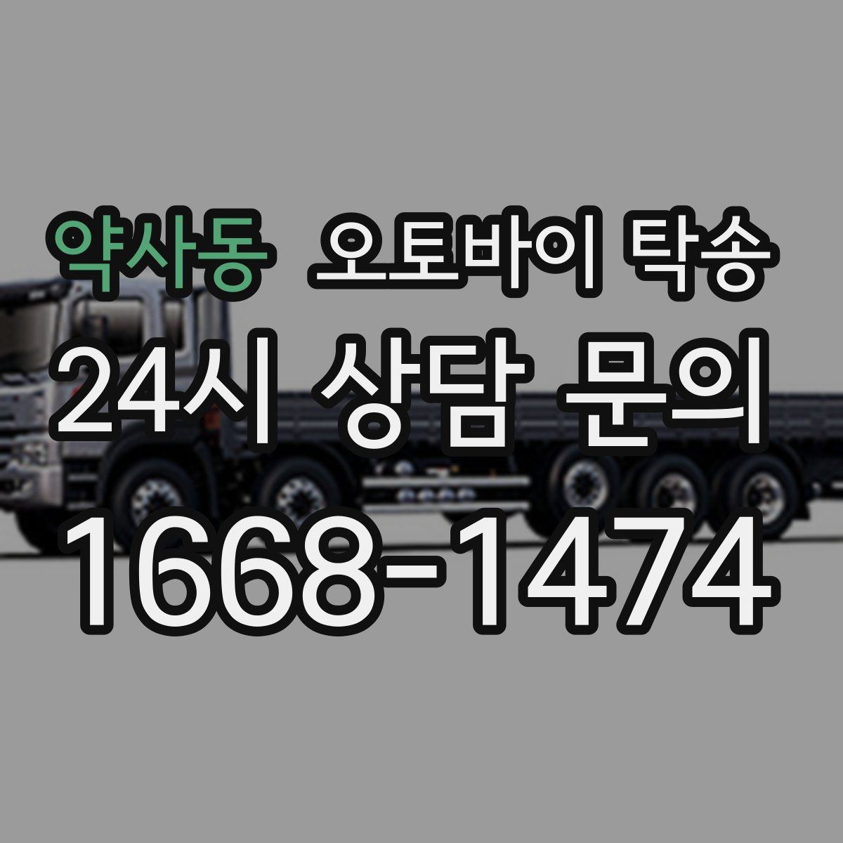 약사동 오토바이 탁송