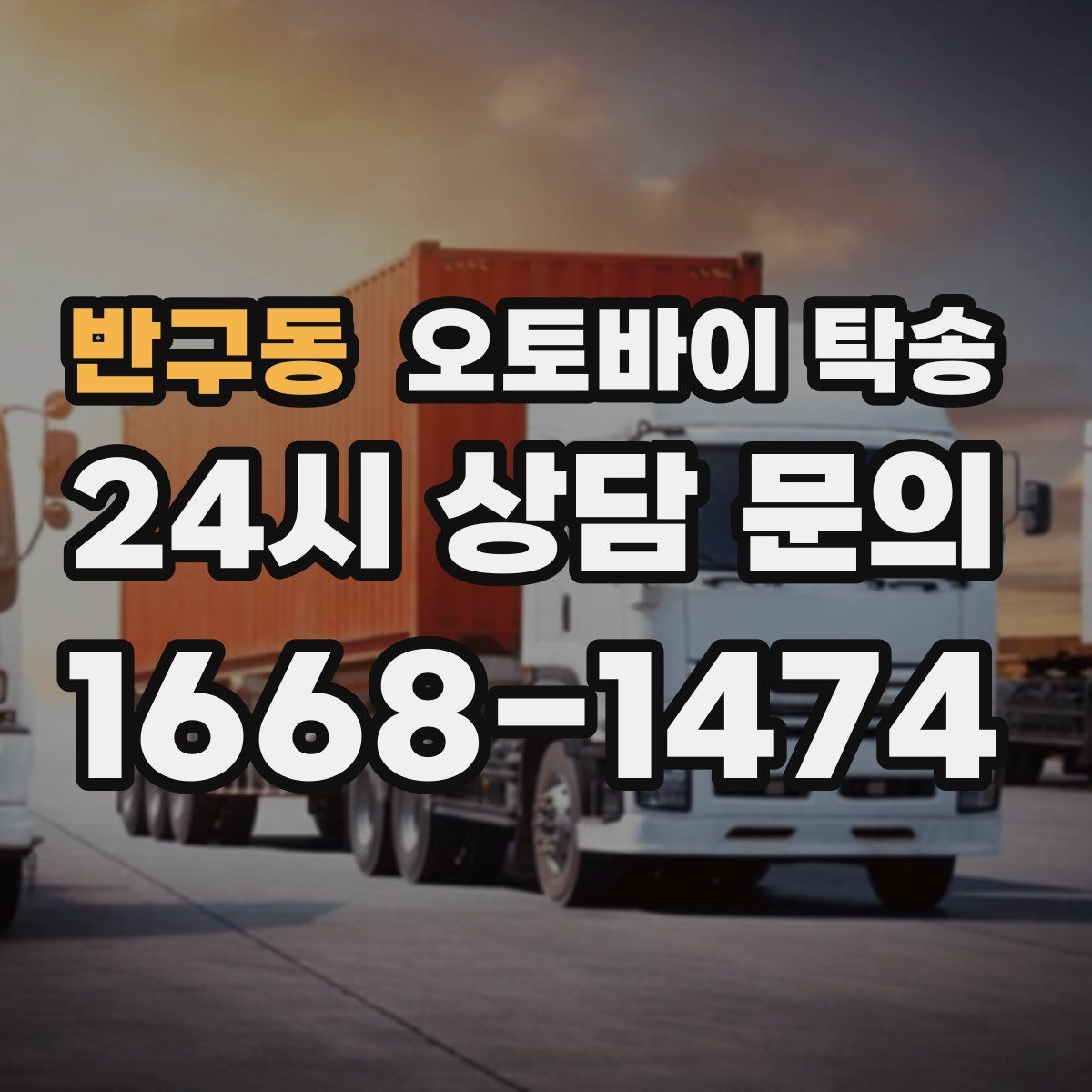 반구동 오토바이 탁송