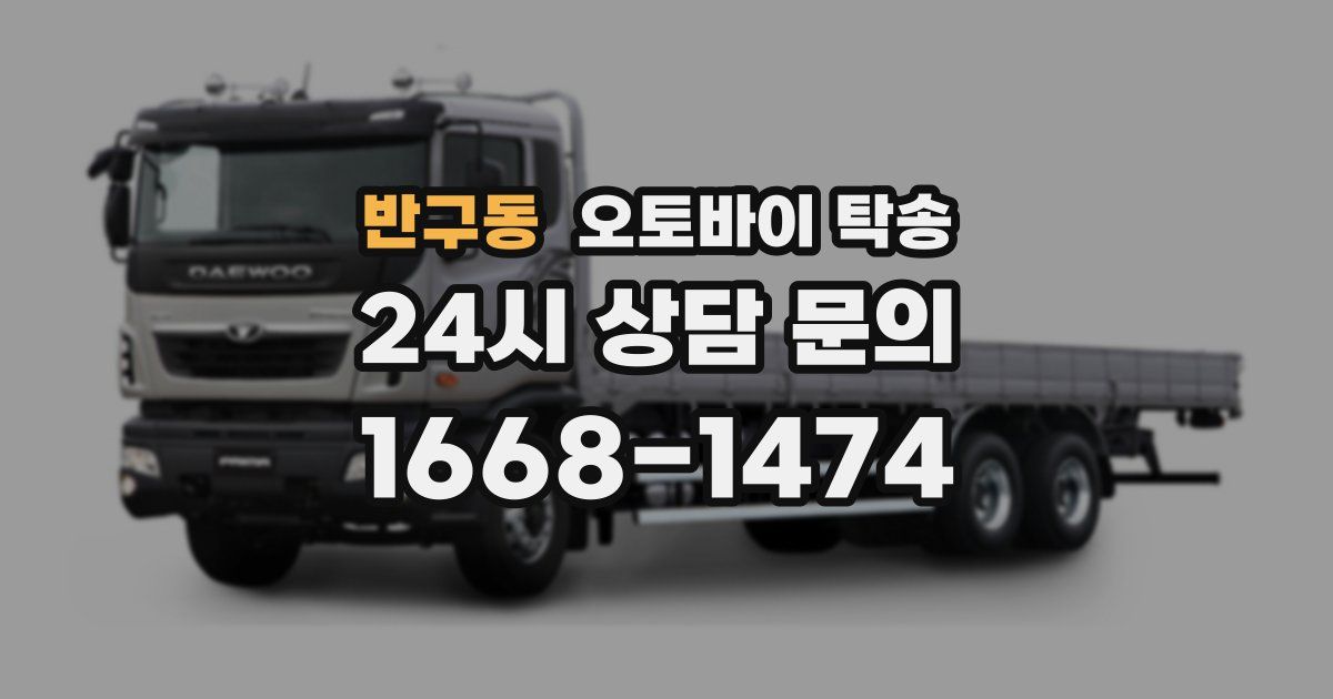반구동 오토바이 탁송