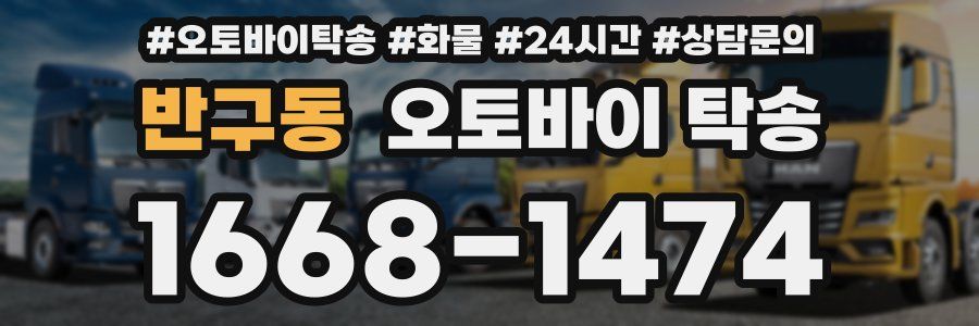 반구동 오토바이 탁송