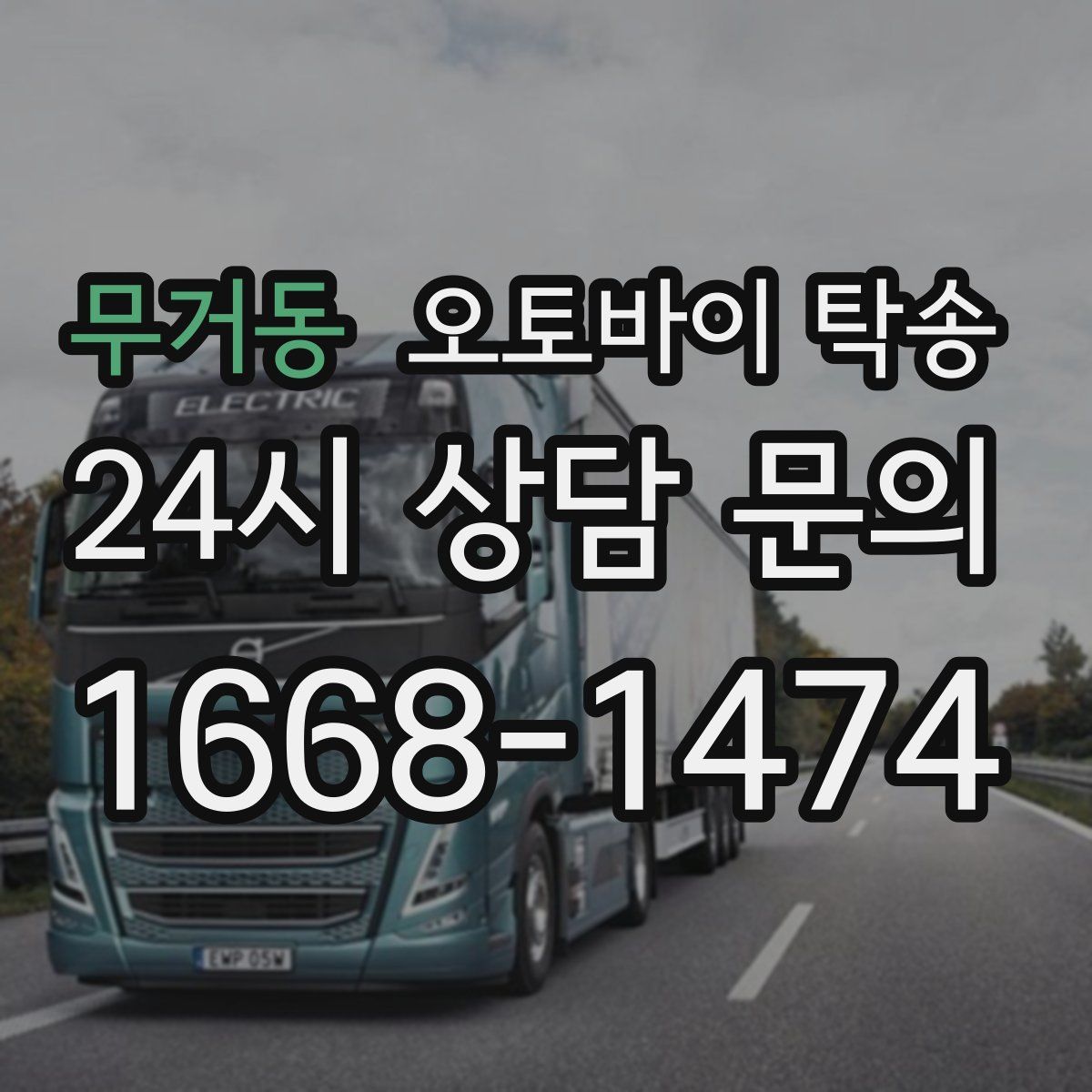 무거동 오토바이 탁송