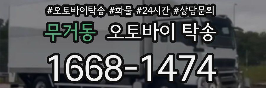 무거동 오토바이 탁송
