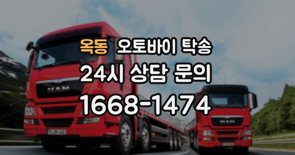 옥동 오토바이 탁송