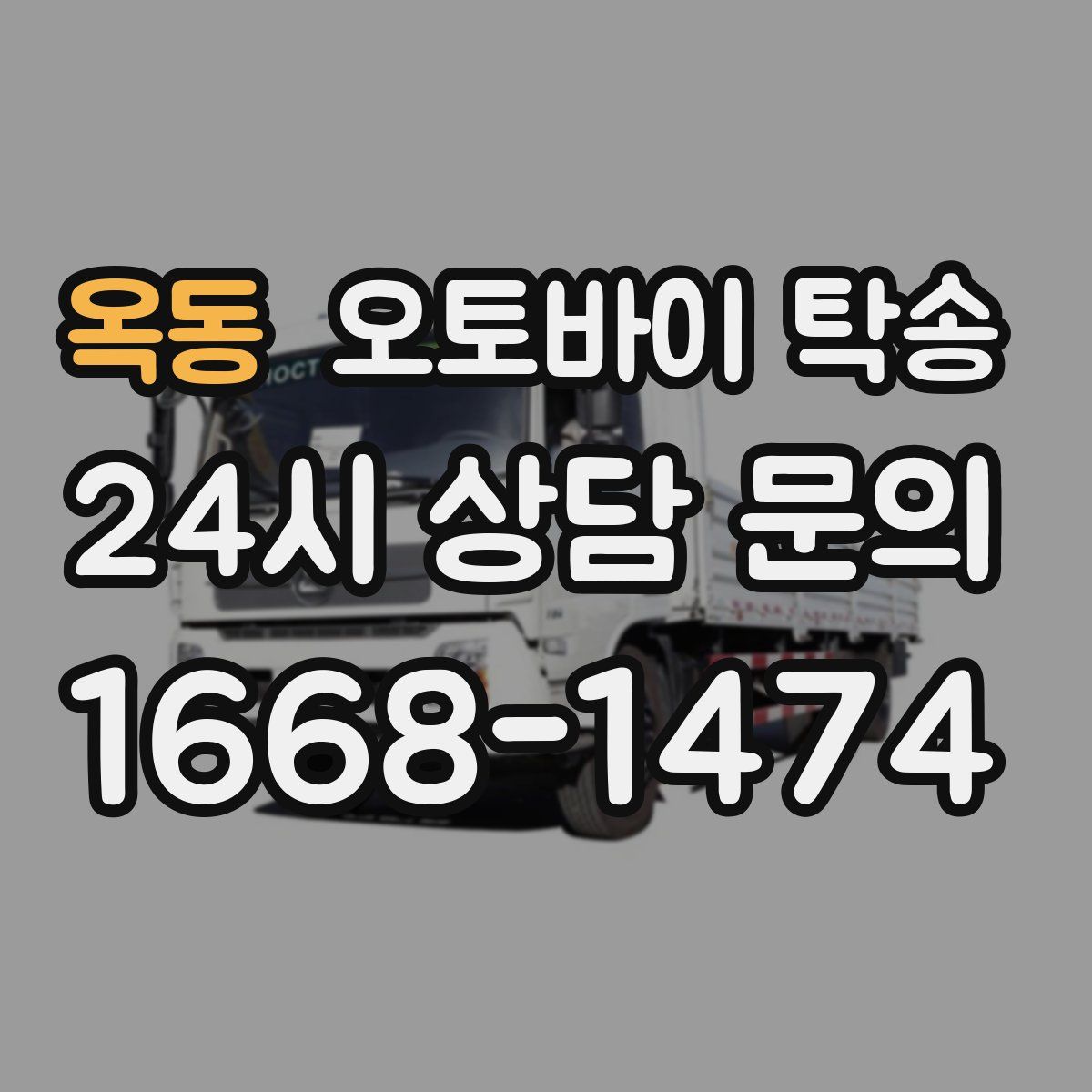 옥동 오토바이 탁송