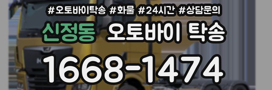 신정동 오토바이 탁송