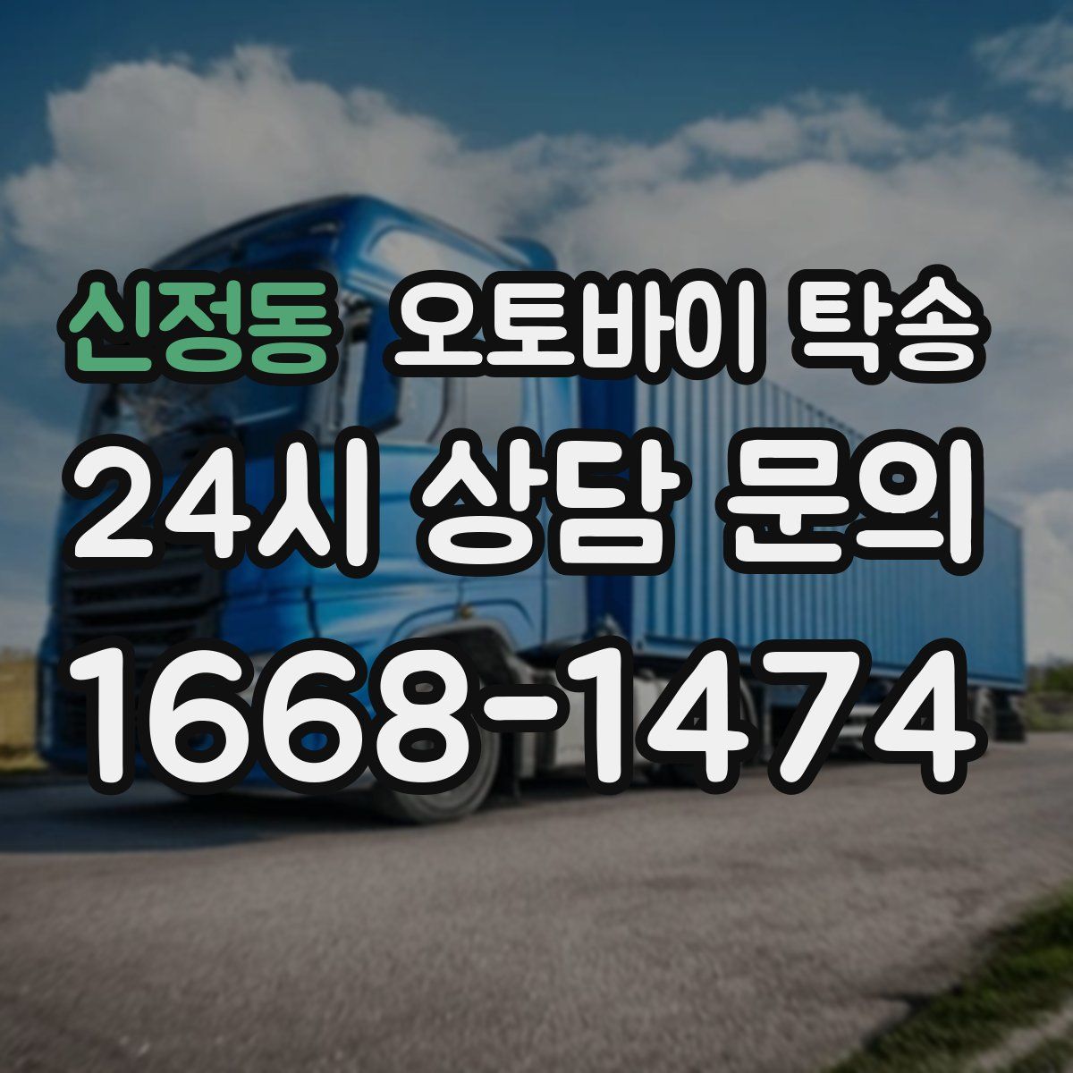 신정동 오토바이 탁송