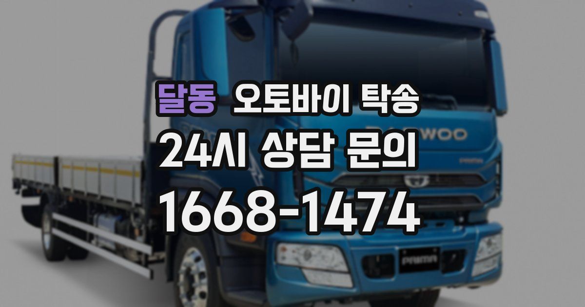 달동 오토바이 탁송