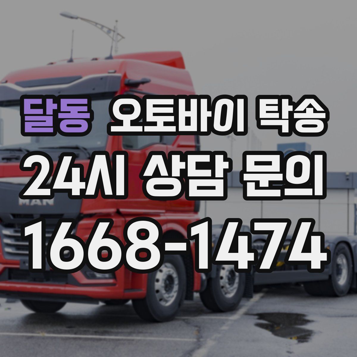 달동 오토바이 탁송